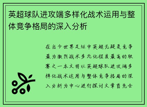 英超球队进攻端多样化战术运用与整体竞争格局的深入分析