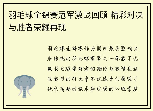 羽毛球全锦赛冠军激战回顾 精彩对决与胜者荣耀再现