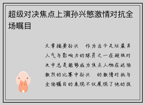 超级对决焦点上演孙兴慜激情对抗全场瞩目