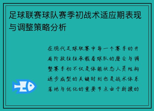 足球联赛球队赛季初战术适应期表现与调整策略分析