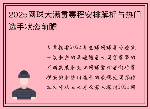 2025网球大满贯赛程安排解析与热门选手状态前瞻