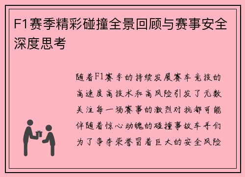 F1赛季精彩碰撞全景回顾与赛事安全深度思考