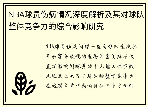 NBA球员伤病情况深度解析及其对球队整体竞争力的综合影响研究