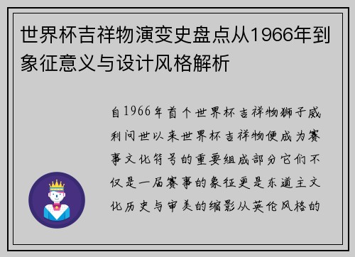世界杯吉祥物演变史盘点从1966年到象征意义与设计风格解析