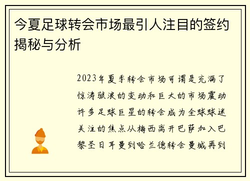 今夏足球转会市场最引人注目的签约揭秘与分析