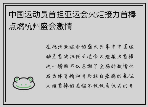 中国运动员首担亚运会火炬接力首棒点燃杭州盛会激情