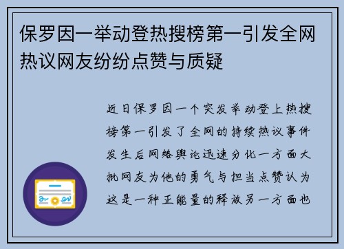 保罗因一举动登热搜榜第一引发全网热议网友纷纷点赞与质疑