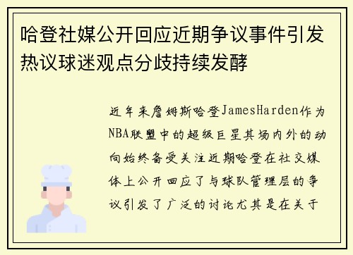 哈登社媒公开回应近期争议事件引发热议球迷观点分歧持续发酵