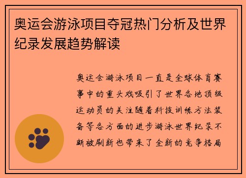 奥运会游泳项目夺冠热门分析及世界纪录发展趋势解读
