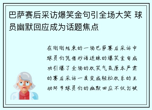 巴萨赛后采访爆笑金句引全场大笑 球员幽默回应成为话题焦点