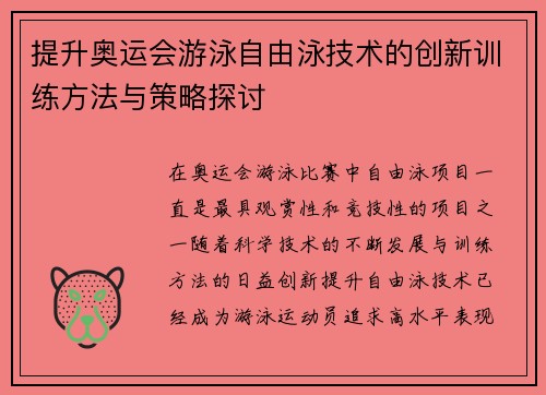 提升奥运会游泳自由泳技术的创新训练方法与策略探讨
