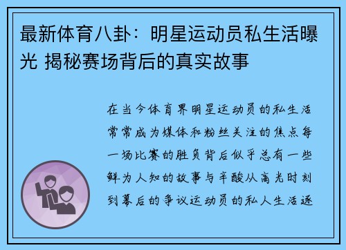 最新体育八卦：明星运动员私生活曝光 揭秘赛场背后的真实故事