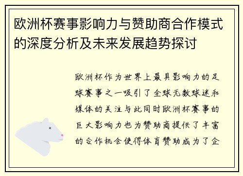 欧洲杯赛事影响力与赞助商合作模式的深度分析及未来发展趋势探讨