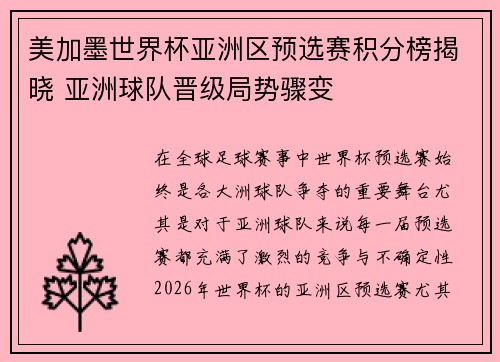 美加墨世界杯亚洲区预选赛积分榜揭晓 亚洲球队晋级局势骤变