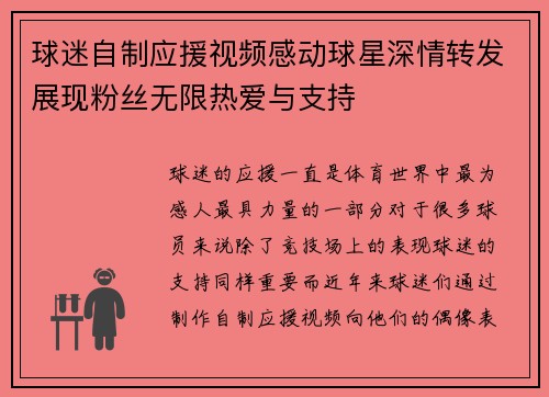 球迷自制应援视频感动球星深情转发展现粉丝无限热爱与支持