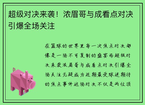 超级对决来袭！浓眉哥与成看点对决引爆全场关注
