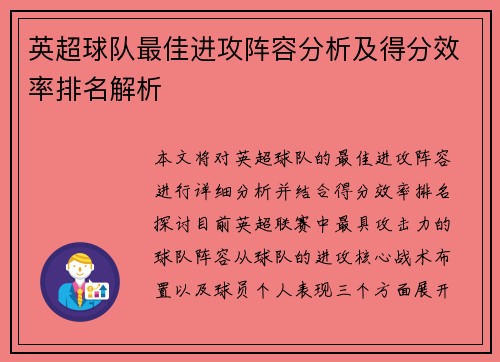 英超球队最佳进攻阵容分析及得分效率排名解析