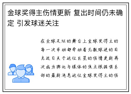 金球奖得主伤情更新 复出时间仍未确定 引发球迷关注
