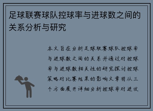 足球联赛球队控球率与进球数之间的关系分析与研究