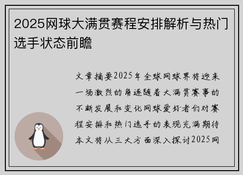 2025网球大满贯赛程安排解析与热门选手状态前瞻