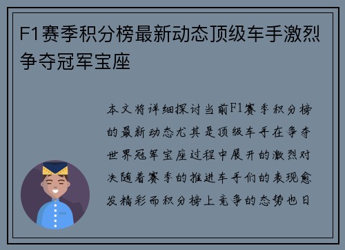 F1赛季积分榜最新动态顶级车手激烈争夺冠军宝座