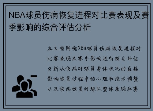 NBA球员伤病恢复进程对比赛表现及赛季影响的综合评估分析