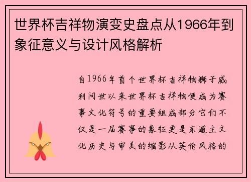 世界杯吉祥物演变史盘点从1966年到象征意义与设计风格解析
