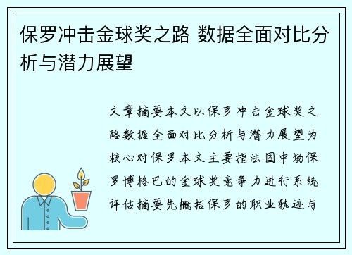 保罗冲击金球奖之路 数据全面对比分析与潜力展望