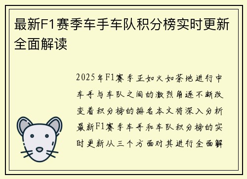 最新F1赛季车手车队积分榜实时更新全面解读