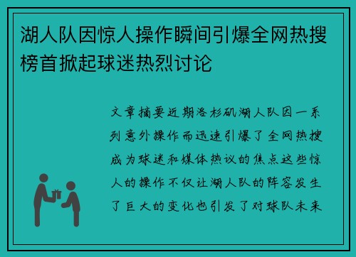 湖人队因惊人操作瞬间引爆全网热搜榜首掀起球迷热烈讨论