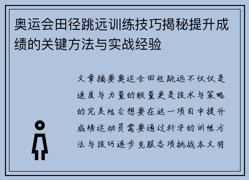 奥运会田径跳远训练技巧揭秘提升成绩的关键方法与实战经验