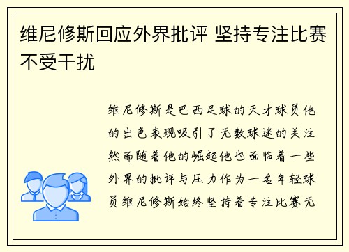 维尼修斯回应外界批评 坚持专注比赛不受干扰