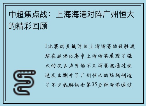 中超焦点战：上海海港对阵广州恒大的精彩回顾