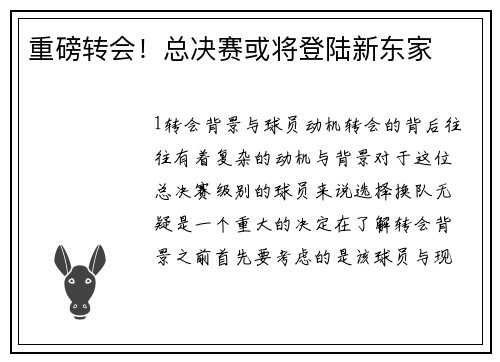 重磅转会！总决赛或将登陆新东家