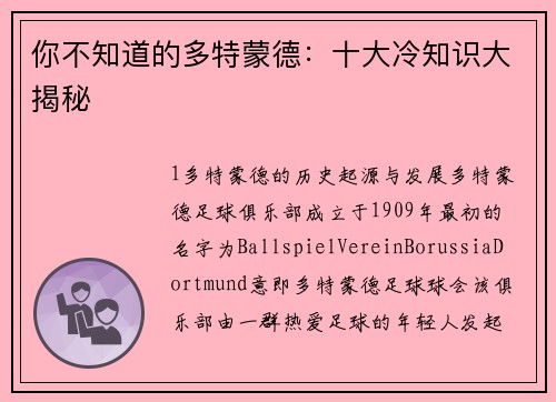 你不知道的多特蒙德：十大冷知识大揭秘