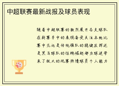 中超联赛最新战报及球员表现