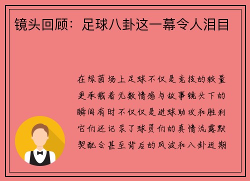 镜头回顾：足球八卦这一幕令人泪目