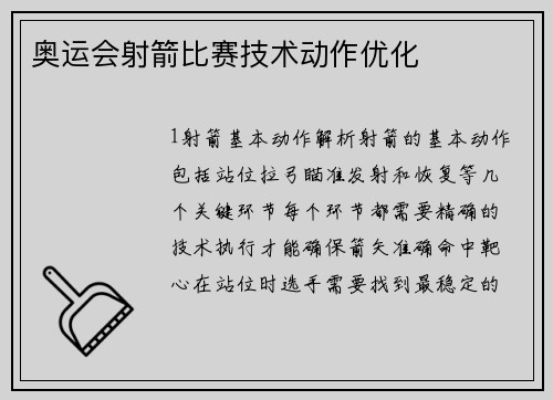 奥运会射箭比赛技术动作优化