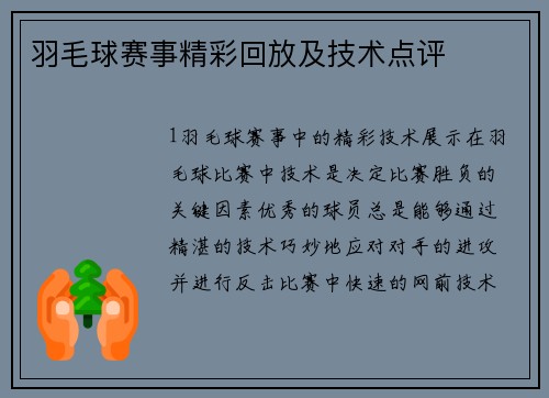羽毛球赛事精彩回放及技术点评
