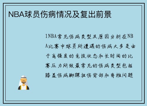 NBA球员伤病情况及复出前景