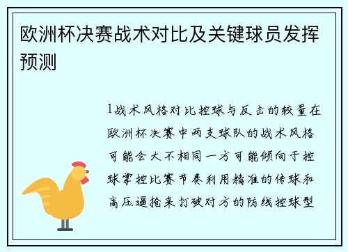 欧洲杯决赛战术对比及关键球员发挥预测