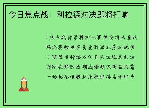 今日焦点战：利拉德对决即将打响