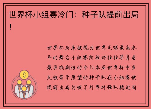 世界杯小组赛冷门：种子队提前出局！