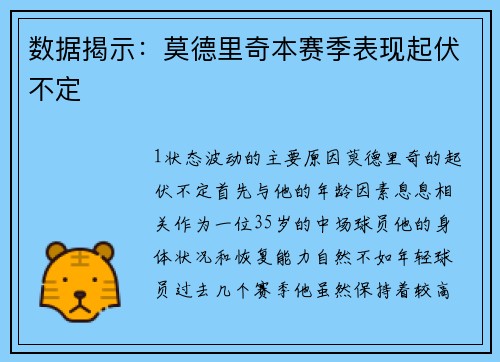 数据揭示：莫德里奇本赛季表现起伏不定