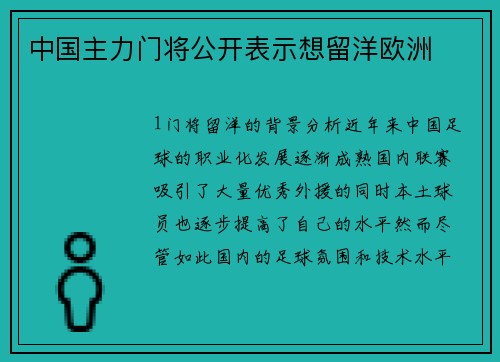 中国主力门将公开表示想留洋欧洲