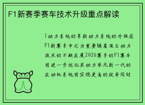 F1新赛季赛车技术升级重点解读