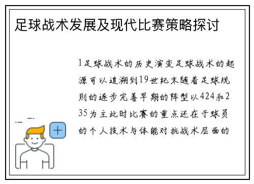 足球战术发展及现代比赛策略探讨