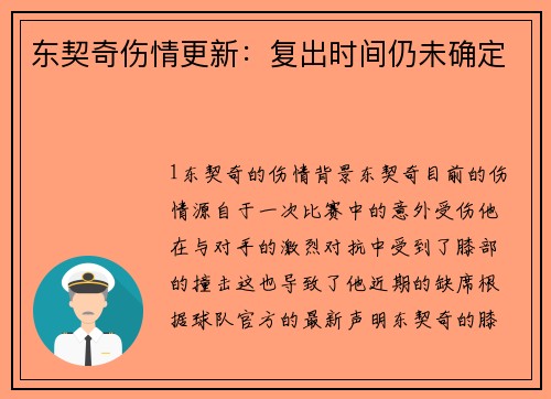 东契奇伤情更新：复出时间仍未确定