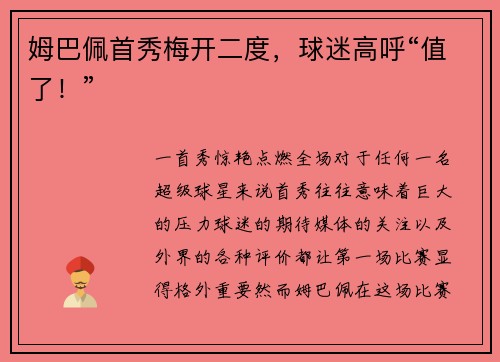 姆巴佩首秀梅开二度，球迷高呼“值了！”