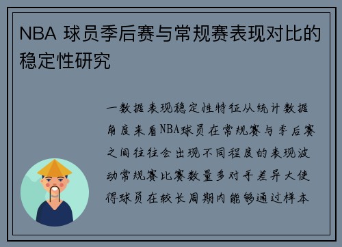 NBA 球员季后赛与常规赛表现对比的稳定性研究
